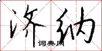 济纳怎么写好看