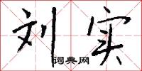刘实怎么写好看