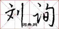 刘询怎么写好看