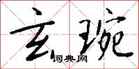 玄琬怎么写好看