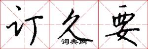 订久要怎么写好看