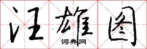 汪雄图怎么写好看