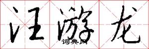 汪游龙怎么写好看
