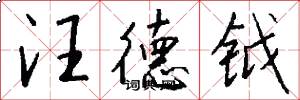 汪德钺怎么写好看