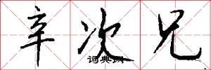 辛次兄怎么写好看