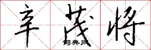 辛茂将怎么写好看