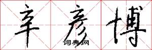 辛彦博怎么写好看