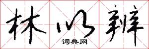林以辨怎么写好看