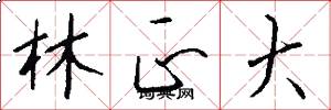 林正大怎么写好看