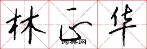 林正华怎么写好看