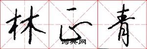 林正青怎么写好看