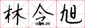 林令旭怎么写好看