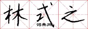 林式之怎么写好看