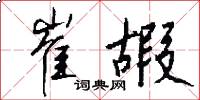 崔嘏怎么写好看