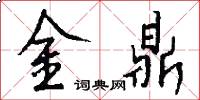 金鼎怎么写好看