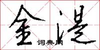 金湜怎么写好看