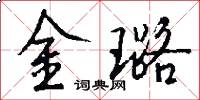 金璐怎么写好看