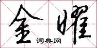 金曜怎么写好看