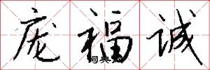 庞福诚怎么写好看
