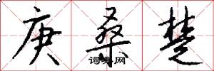庚桑楚怎么写好看
