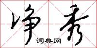 净秀怎么写好看