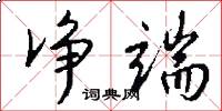 净端怎么写好看