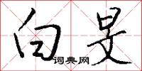 白旻怎么写好看