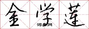 金学莲怎么写好看
