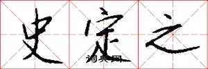 史定之怎么写好看