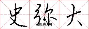 史弥大怎么写好看