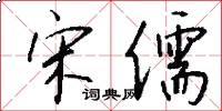 宋儒怎么写好看