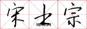 宋士宗怎么写好看