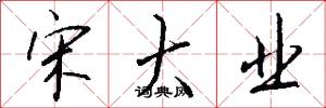 宋大业怎么写好看