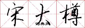 宋大樽怎么写好看