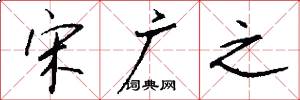 宋广之怎么写好看
