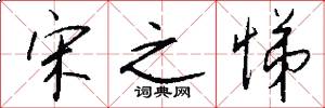宋之悌怎么写好看