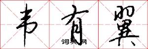 韦有翼怎么写好看