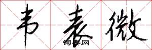 韦表微怎么写好看