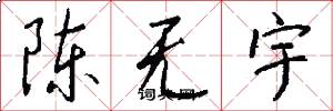 陈无宇怎么写好看