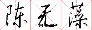 陈无藻怎么写好看