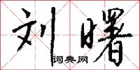 刘曙怎么写好看