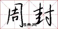 周封怎么写好看