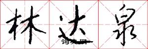 林达泉怎么写好看