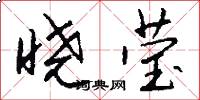 晓莹怎么写好看