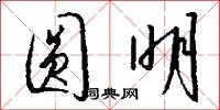 圆明怎么写好看