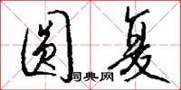 圆复怎么写好看