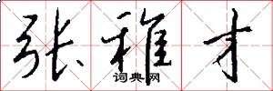 张稚才怎么写好看