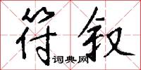 符叙怎么写好看