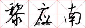 黎应南怎么写好看