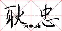 耿忠怎么写好看